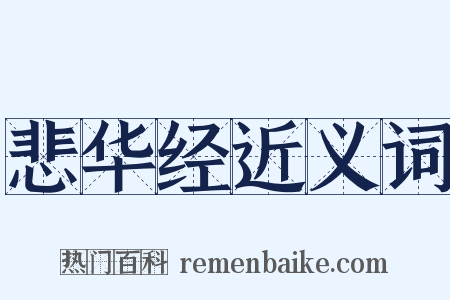 悲华经近义词是什么意思的图片